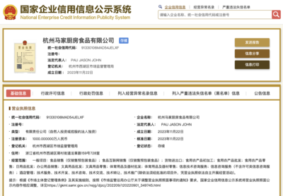 杭州马家厨房食品公司成立,注册资本1000万