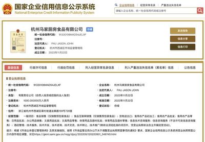 杭州马家厨房食品公司成立,注册资本1000万